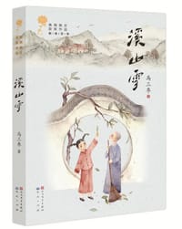 溪山雪