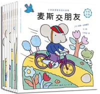 小老鼠麦斯的成长故事 - [丹] 莉娜·达勒露普  文/图