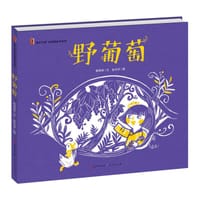 野葡萄（绘本）