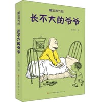 书籍 长不大的爷爷的封面