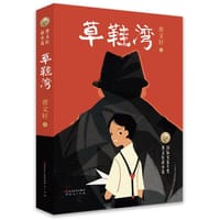 草鞋湾 - 曹文轩