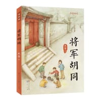 将军胡同（美绘版）