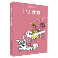 1/2女孩/魔法淘气包 - 无名图书