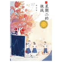 书籍 星期二的挑战的封面