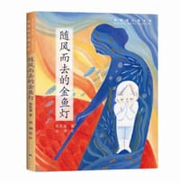 随风而去的金鱼灯 - 张牧笛 著, 谜瑚 绘