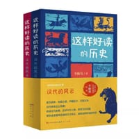 这样好读的历史：汉代的风云（全2册）
