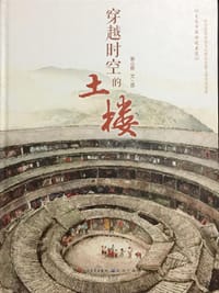 穿越时空的土楼 - 谢小振