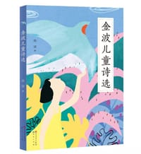 书籍 金波儿童诗选的封面