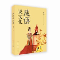 书籍 成语说文化的封面