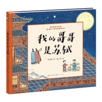 书籍 我的哥哥是苏轼的封面
