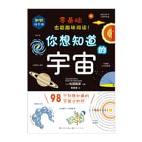 你想知道的宇宙