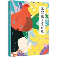 王宜振儿童诗选 - 王宜振