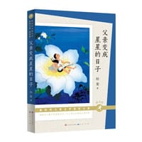 书籍 父亲变成星星的日子（朗读版）的封面