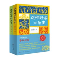 这样好读的历史：春秋战国（全2册）