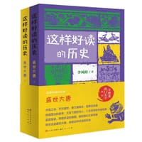 这样好读的历史：盛世大唐