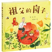 祖父的园子