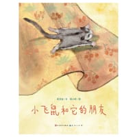 小飞鼠和它的朋友