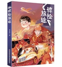 惊险旅途