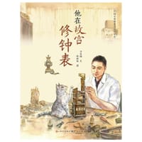 他在故宫修钟表