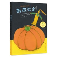 南瓜公主 - （奥）汉斯·雅尼什/文