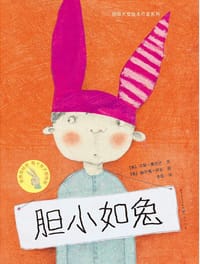 胆小如兔