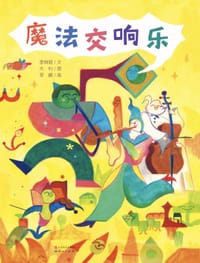 魔法交响乐 - 李姝瑶 文