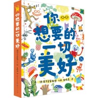 你想要的一切美好
