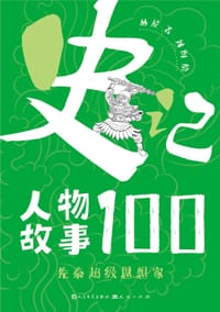 史记人物故事100·先秦超级思想家 - 林屋