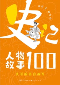 史记人物故事100·文明的离合创灭 - 林屋