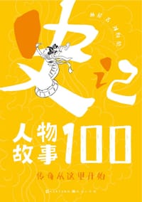 史记人物故事100·传奇从这里开始 - 林屋