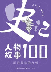 史记人物故事100·群雄混战的九州 - 林屋