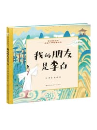 我的朋友是李白