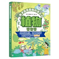 孩子超喜爱的科学日记：植物变变变（以日记为引，讲植物百科。一分钟了解1个知识点） - 肖叶