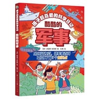 孩子超喜爱的科学日记：酷酷的军事（以日记为引，讲军事百科。一分钟了解1个知识点）