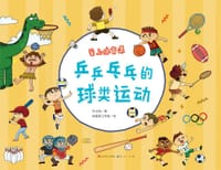 乒乒乓乓的球类运动