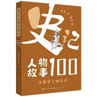 史记人物故事100系列·开疆守土的英才