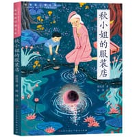 书籍 秋小姐的服装店的封面