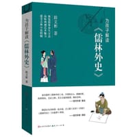 为孩子解读《儒林外史》