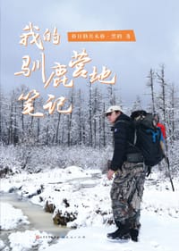 书籍 我的驯鹿营地笔记的封面