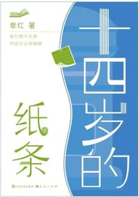 十四岁的纸条