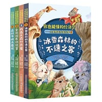 你也能懂的经济学儿童财商养成故事系列（套装共4册）（读趣味财商故事，探寻经济学奥秘 培养正确财富观，学会思考与判断）