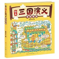 绘本三国演义：草船借箭（熟读草船借箭，向诸葛亮借智慧）