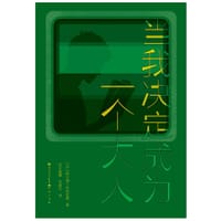 当我决定成为一个大人（精装版）