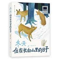 冬天，住在长白山里的日子 - 胡冬林