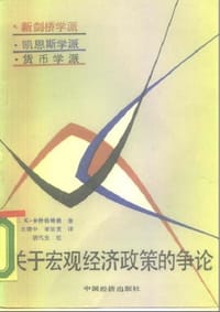 书籍 关于宏观经济政策的争论的封面
