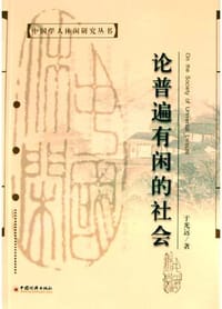 书籍 论普遍有闲的社会的封面
