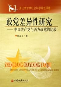 政党差异性研究