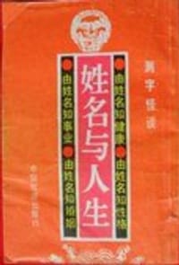 姓名与人生