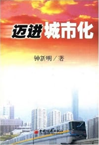 迈进城市化