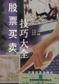 书籍 股票买卖技巧大全的封面